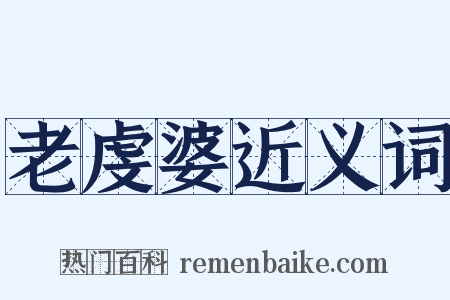 老虔婆近义词是什么意思的图片